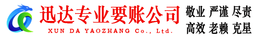 来安迅达要账公司